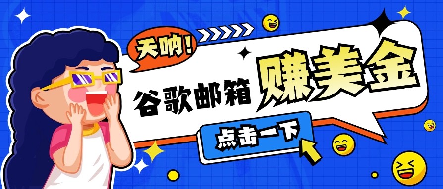 利用谷歌邮箱无脑看广告，零成本零门槛，轻松赚美金日收益50+-云享网创