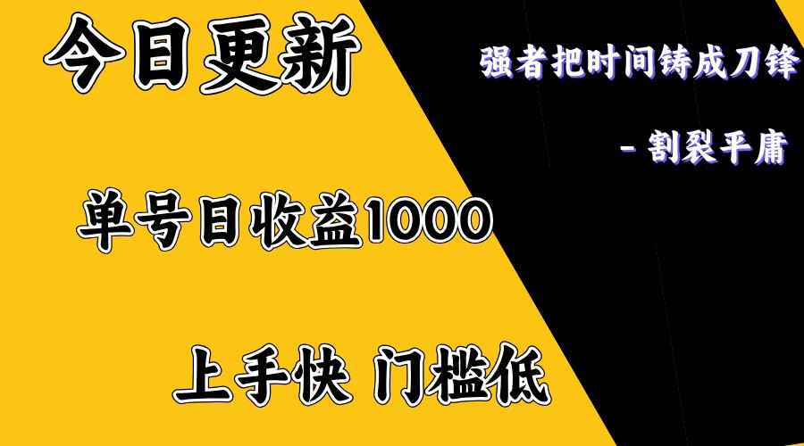 上手一天1000打底，正规项目，懒人勿扰-云享网创