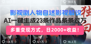 日入2000+！影视剧人物自述解说新玩法，AI暴力起号新姿势，23条作品条…-云享网创