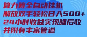 算力筹全自动挂机24小时收益实现睡后收入并附有丰富管道-云享网创