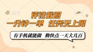 评论截图，一分钟一单，有手机就能做，任务无上限，轻松一天大几百-云享网创