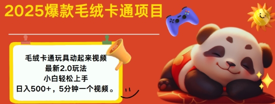 2025毛绒玩具卡通动起来，小白轻松上手，日入多张-云享网创