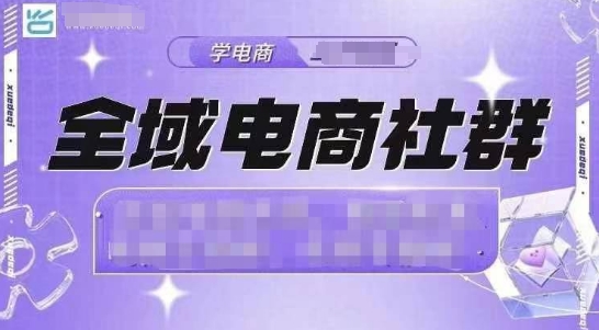 全域电商社群，抖店爆单计划运营实操，21天打爆一家抖音小店(2月12号更新)-云享网创