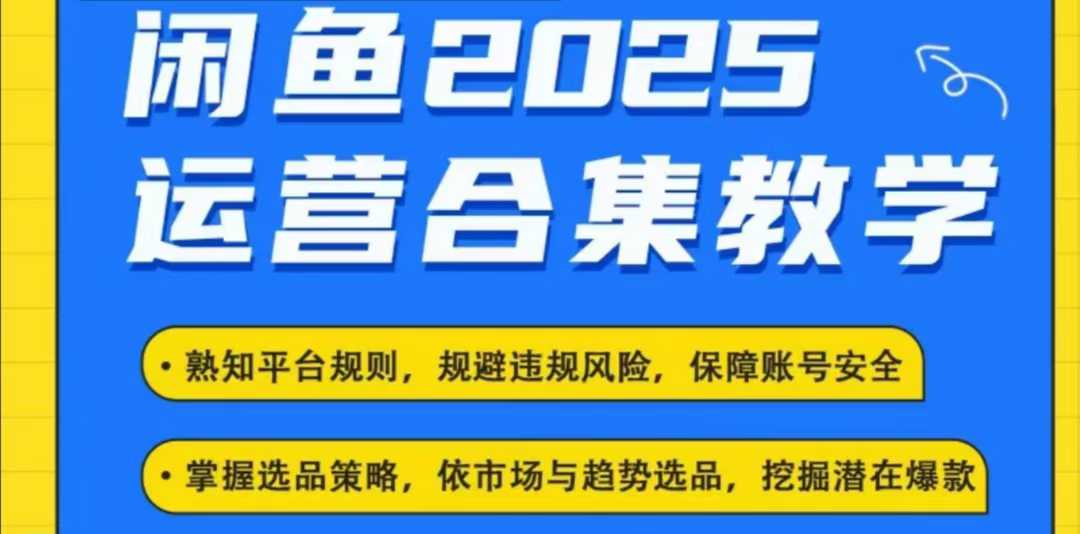 2025闲鱼电商运营全集，2025最新咸鱼玩法-云享网创