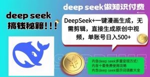 DeepSeek+漫画生成，无需剪辑，一键生成原创中视频，单账号日入5张-云享网创