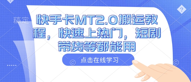 快手卡MT2.0搬运教程，快速上热门，短剧带货等都能用-云享网创