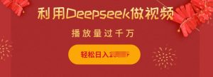 利用Deepseek做小猫摆摊视频，轻松日入多张，简单好操作-云享网创