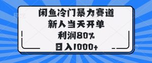 闲鱼冷门暴力赛道，新人当天开单，利润80%，日入1000+-云享网创
