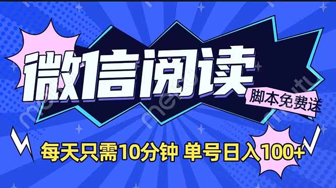 微信阅读2.0全自动，没有任何成本，日入100+，矩阵放大收益+-云享网创