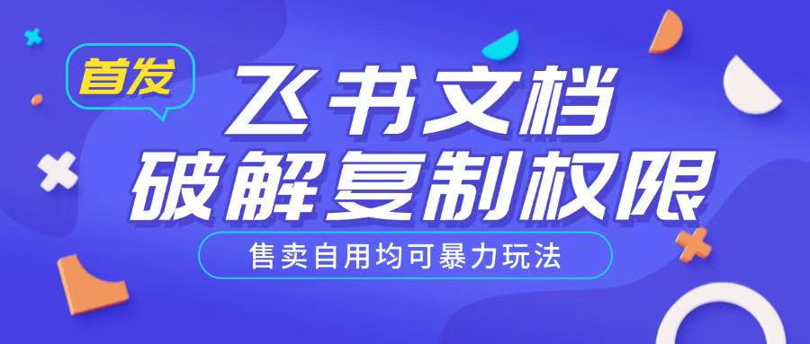 首发飞书文档破解复制权限，售卖自用均可暴力玩法-云享网创