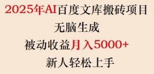 2025年AI百度文库搬砖项目，无脑生成，被动收益月入5k+，新人轻松上手-云享网创