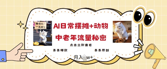 2025爆火AI摆摊日记+动物=中老年流量密码，条条爆款 条条原创-云享网创