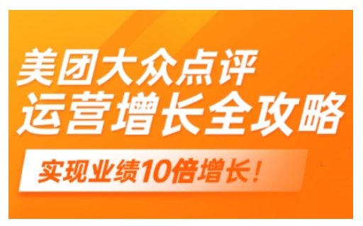 美团大众点评运营全攻略，2025年做好实体门店的线上增长-云享网创