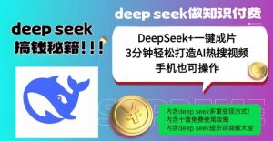 绝了，DeepSeek+一键成片，一分钟轻松打造AI热搜视频，结合流量IP哪吒，轻松日入多张-云享网创