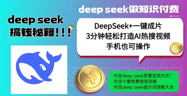 绝了，DeepSeek+一键成片，一分钟轻松打造AI热搜视频，结合流量IP哪吒，轻松日入多张-云享网创