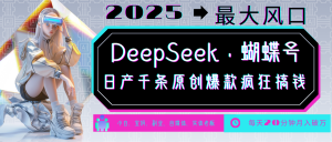 DeepSeek+蝴蝶号 中老年金主最爱 国学/心理学/养生/疗愈/情感/育儿/宠物各种赛道-云享网创