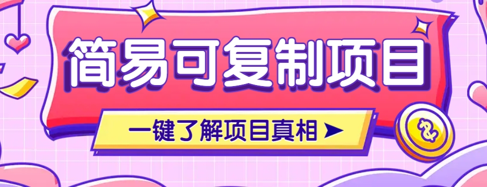 简易可复制的小众项目，每天投入3分钟，单笔可达200+【附操作流程说明】-云享网创