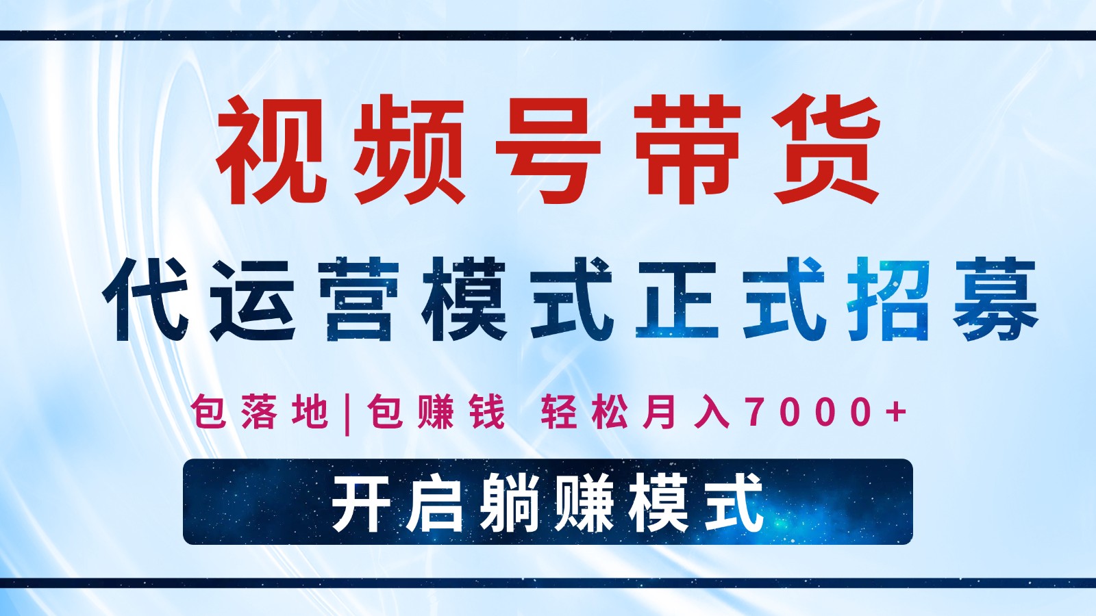 【视频号代运营】全程托管计划招募，躺赚模式，单月轻松变现7000+-云享网创