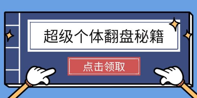 超级个体翻盘秘籍：掌握社会原理，开启无限游戏之旅，学会创造财富-云享网创
