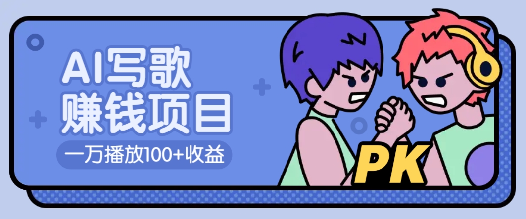 AI写歌赚钱玩法，一万播放100+收益，拉新5元一个【揭秘】-云享网创