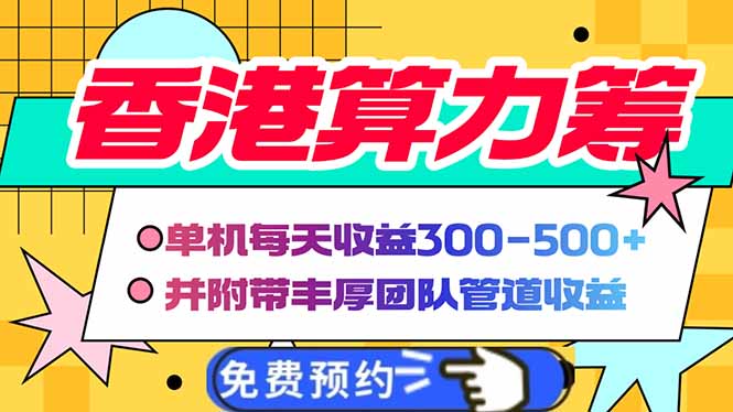 香港算力筹电脑全自动挂机，单机每天收益300-500+，并附带丰厚管道收益-云享网创