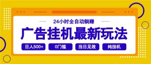 2025广告挂机最新玩法，24小时全自动躺赚-云享网创