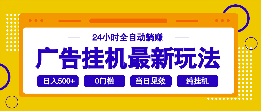 2025广告挂机最新玩法，24小时全自动躺赚-云享网创