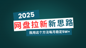 网盘拉新玩法再升级，我用这个方法每月稳定5W+适合碎片时间做-云享网创