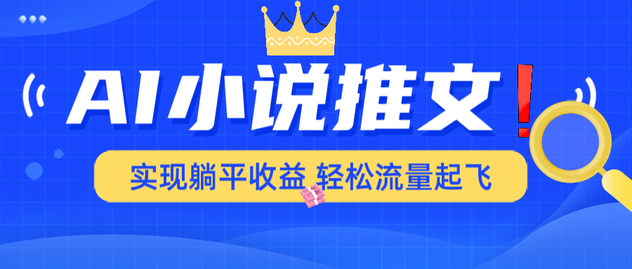 AI小说推文，通过小说一键转化为动漫解说，绝对原创度可以过各大平台-云享网创