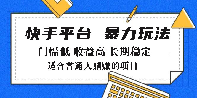 2025年暴力玩法，快手带货，门槛低，收益高，月躺赚8000+-云享网创