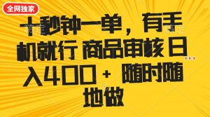 十秒钟一单 有手机就行 随时随地可以做的薅羊毛项目 单日收益400+-云享网创