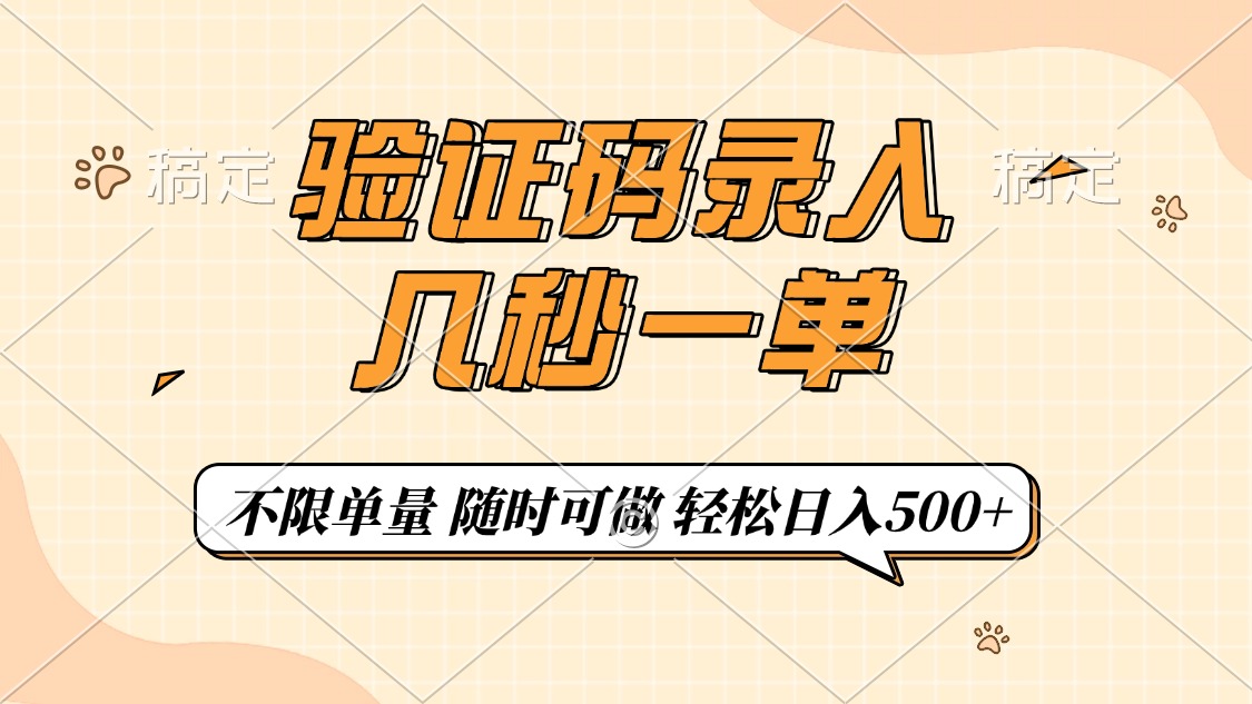 验证码录入，几秒钟一单，只需一部手机即可开始，随时随地可做，每天500+-云享网创
