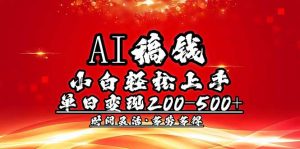 AI稿钱,小白轻松上手,单日200-500+多劳多得-云享网创