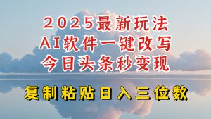 今日头条2025最新升级玩法,AI软件一键写文,轻松日入三位数纯利,小白也能轻松上手-云享网创