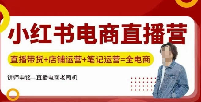 小红书电商直播训练营，直播带货+店铺运营+笔记运营-云享网创