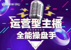 猴帝电商1600抖音课【2~3月新课】,拉爆自然流,做懂流量的主播,新规政策下,自然流破圈攻略-云享网创