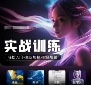 人工智能实战训练营,轻松入门+主业加薪+实操增益,普通人都要把握的风口机遇-云享网创