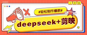 DeepSeek+剪映，一键生成原创文案和视频 (各种故事视频)几分钟教会你-云享网创