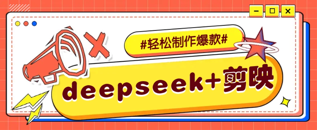 DeepSeek+剪映，一键生成原创文案和视频 (各种故事视频)几分钟教会你-云享网创