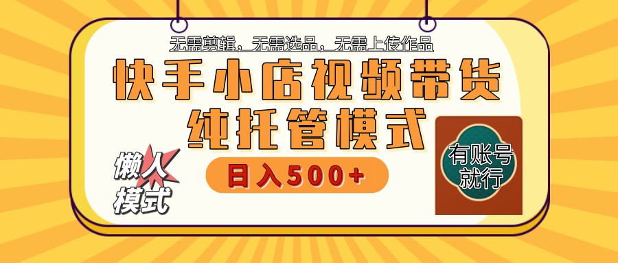 快手小店全程托管 二八分成 最低每月躺赚3000+-云享网创