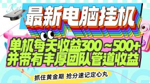最新电脑挂机单机每天收益300-500+ 并带有团队管道收益-云享网创