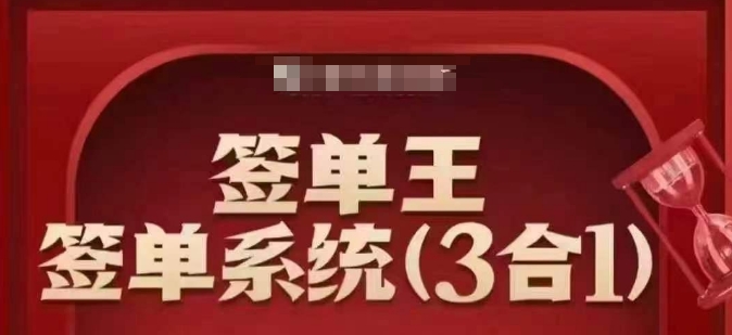 签单王-签单系统3合1打包课，​顺人性签大单，逆人性做销冠-云享网创