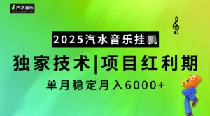 2025汽水音乐挂JI，独家技术，项目红利期，稳定月入5k【揭秘】-云享网创