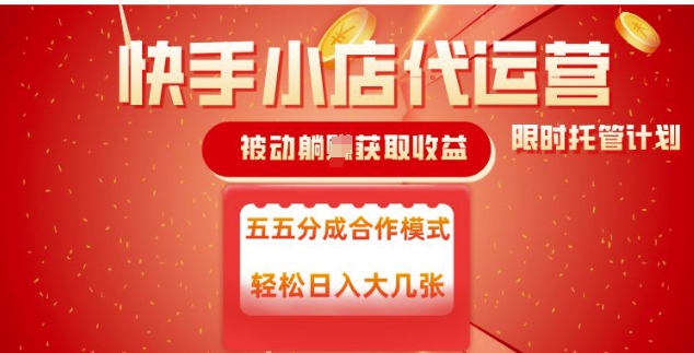 快手小店代运营，被动躺Z收益，收益五五分，单日稳定变现五张【揭秘】-云享网创