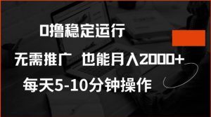 0撸稳定运行，注册即送价值20股权，每天观看15个广告即可，不推广也能月入2k【揭秘】-云享网创