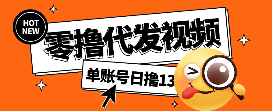 视频代发纯绿色项目，不用剪辑提供素材直接发布，0粉丝也能轻松日入50+-云享网创