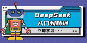 DeepSeek入门到精通,涵盖职场应用及身份扮演,驯服指南及顶级提示词-云享网创