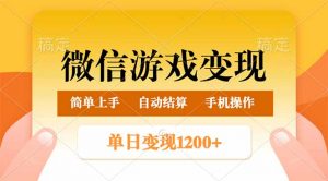 微信游戏变现玩法，单日最低500+，轻松日入800+，简单易操作-云享网创