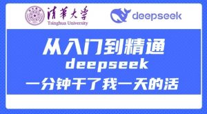 清华大学讲DeepSeek最全教程，从入门到精通，deepseek一分钟干了我一天的活-云享网创