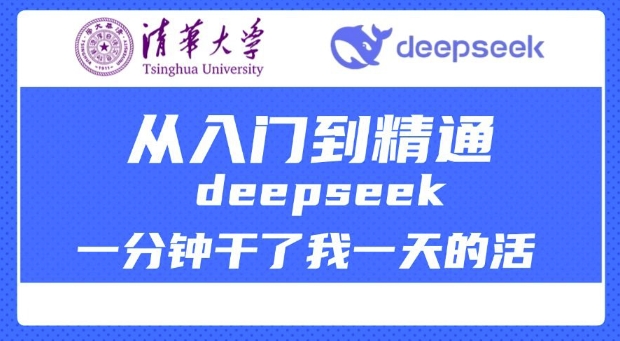清华大学讲DeepSeek最全教程，从入门到精通，deepseek一分钟干了我一天的活-云享网创